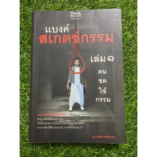 คนชดใช้กรรม เล่ม 1 (แบงค์สเกตช์กรรม)