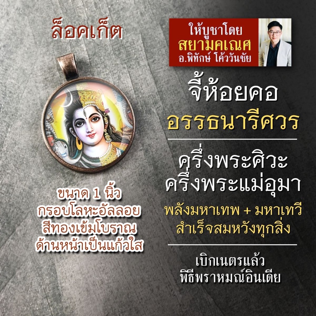 จี้อรรธนารีศวร พระอรรถนารีศวร ครึ่งพระศิวะครึ่งพระแม่อุมาเทวี รหัส SSP-03 ล๊อคเก็ทองค์พระศิวะและพระแ