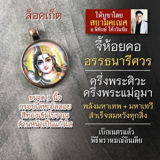 จี้อรรธนารีศวร พระอรรถนารีศวร ครึ่งพระศิวะครึ่งพระแม่อุมาเทวี รหัส SSP-03 ล๊อคเก็ทองค์พระศิวะและพระแม่อุมาเทวี องค์เทพ