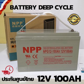 Battery NPP Solar cell 12V 100A ชนิดเจล Deep cycle GEL Battery เกรด A สำหรับงานโซล่าเซลล์ ประกันสินค้าในไทย 3 ปี ของแท้