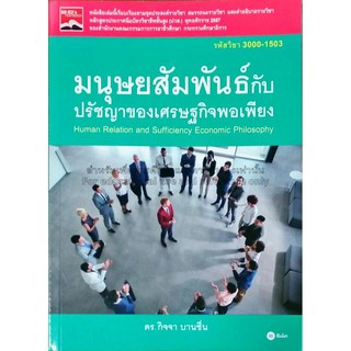 (ศูนย์หนังสือจุฬาฯ) มนุษยสัมพันธ์กับปรัชญาของเศรษฐกิจพอเพียง (รหัสวิชา 3000-1503) (9786160829774)