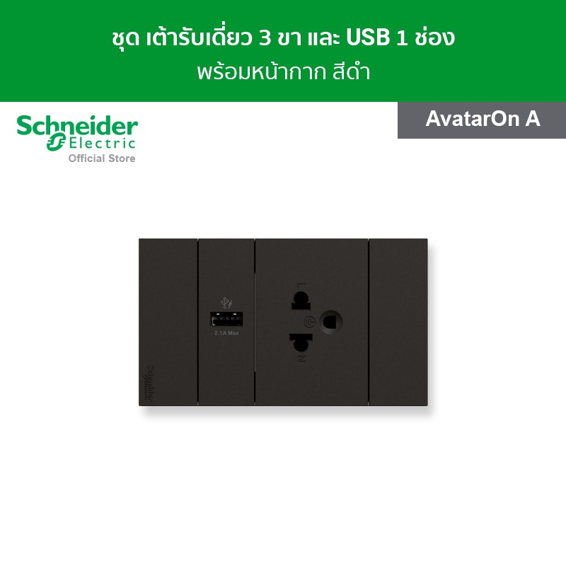Schneider Electric ชุดเต้ารับเดี่ยว 3 ขา และ USB 1 ช่อง พร้อมฝาครอบ สีดำ รหัส A70426USB_UST_BK รุ่น AvatarOn A