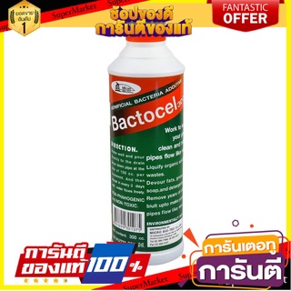 ✨โดนใจ✨ น้ำยาย่อยจุลินทรีย์ BACTOCEL 3001 300 มล. น้ำยากำจัดสิ่งอุดตันและกลิ่น 🍟สุดฮิต!!