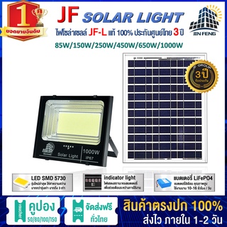 100% JF-L SOLAR LIGHT LED  85W 150W 250W 450W 650W 1000W วัสดุอลูมิเนียม ไฟสปอร์ตไลท์โซล่าเซล โคมไฟ พลังงานแสงอาทิตย์