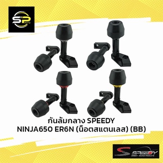 กันล้มกลาง SPEEDY NINJA650 ER6N (น็อตสแตนเลส) (BB)