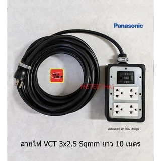 ปลั๊กพ่วง 4 ช่องมีกราวด์พานาโซนิคพร้อมเบรกเกอร์ 30A ฟิลิปส์ สายไฟ VCT 3x2.5 ยาว 10 เมตร Thai Union