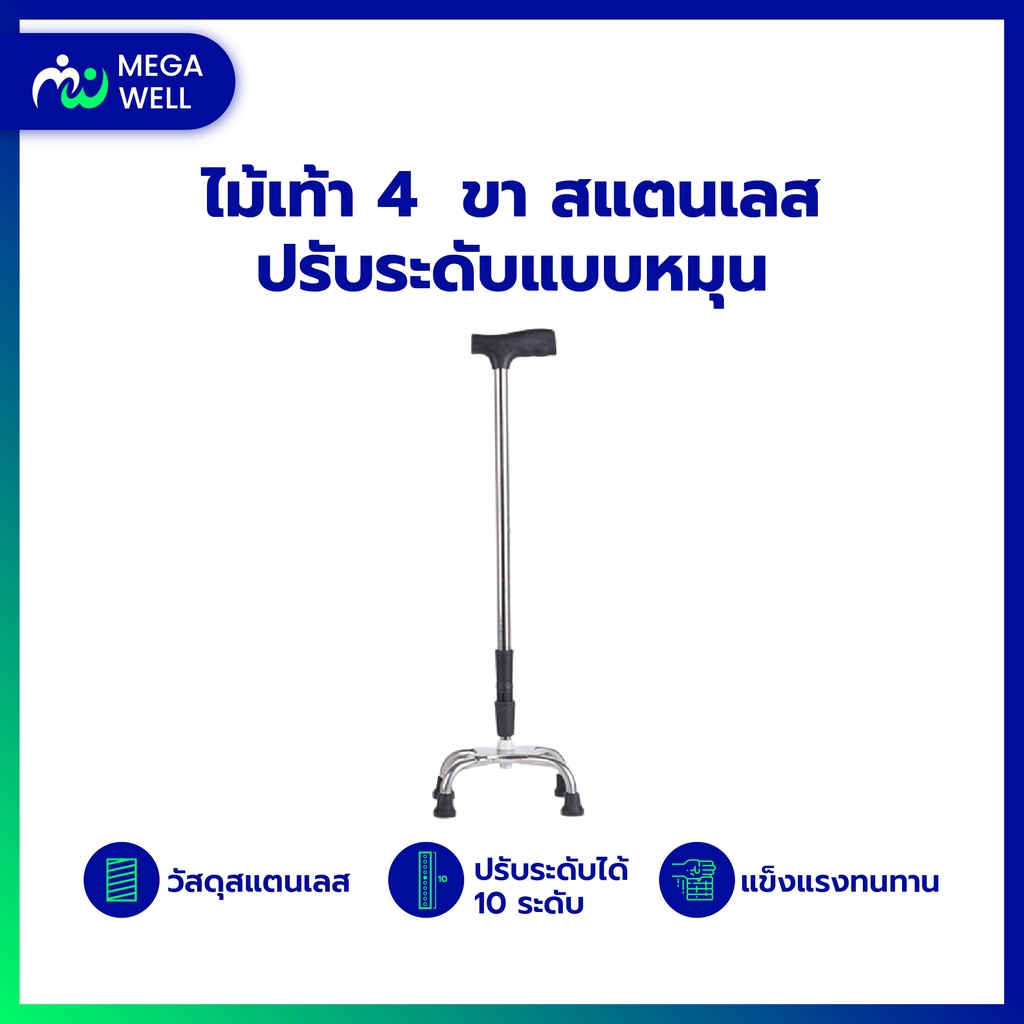[Megawell ครบเรื่องสุขภาพ] ไม้เท้า 4 ขา อลูมิเนียม ไม้เท้าผู้สูงอายุ ไม้เท้าคนแก่ ไม้เท้าช่วยพยุง walking pad