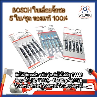 BOSCH ใบเลื่อยจิ๊กซอ 5 ใบ/ชุด ของแท้ 100% ตัดไม้ ตัดเหล็ก