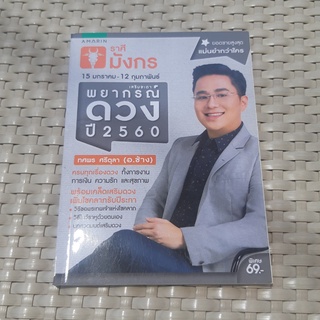 หนังสือ ราศีมังกร 2560 ทศพร ศรีตุลา หนังสือดูดวง หนังสือมือสอง