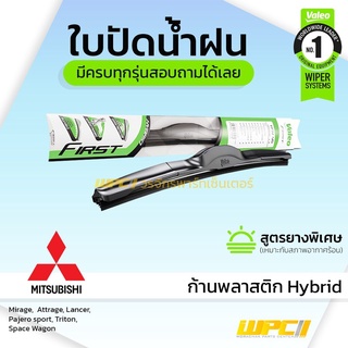 VALEO ใบปัดน้ำฝน ก้านพลาสติก Hybrid Mitsubishi Mirage Space Wagon มิตซูบิชิ