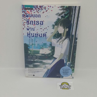 หนังสือ ผมบอกรักเธอผ่านหุ่นยนต์ 僕はロボットごしの君に恋をする เขียนโดย ยามาดะ ยุสุเกะ แปลโดย ปาวัน การสมใจ (พร้อมส่ง) ราคาปก 235.-