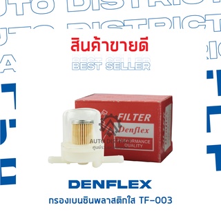 DANFLEXกรองเบนซินพลาสติกใส TF-003