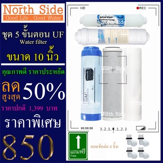 Shock Price#ไส้กรองน้ำมาตราฐาน 5 ขั้นตอนขนาด10 นิ้ว ระบบUF(ไส้PP+ไส้คาร์บอน+GAC+UF+PostCarbon)#ราคาถูกมาก#ราคาสุดคุ้ม