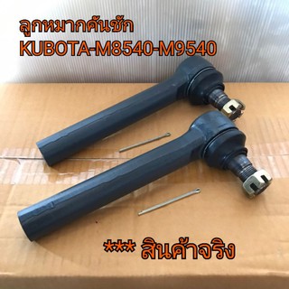 (ราคา 2 ข้าง) ลูกหมากคันชัก รถไถคูโบต้า รุ่น M8540-M9540