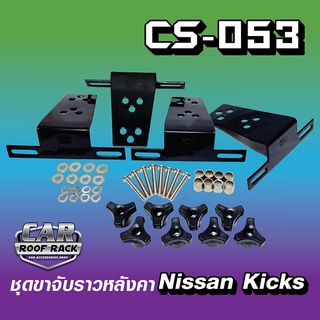 CS-053 ชุดขาจับราวหลังคา ตรงรุ่น Nissan Kicks นิสสันคิกส์ (แบบเหล็ก)