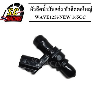 หัวฉีดแต่ง หัวฉีดน้ำมันแต่ง สำหรับ WAVE 110i-NEW 125CC มีให้เลือกรุ่น สินค้าคุณภาพดี