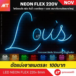 LT LED Neon Flex ไฟนีออนเฟล็กซ์ 2835 220v กันน้ำ (ขายขั้นต่ำ 10เมตร)