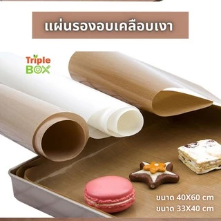 แผ่นรองอบ เคลือบเทปล่อน มันเงา 2 ด้าน เกรด A ใช้ซ้ำได้ ทนควาทร้อนสูง ขนาด 60X40 cm และ 33X40 cm