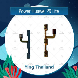 แพรสวิตช์ Huawei P9 Lite/VNS-L19 อะไหล่แพรสวิตช์  แพรปิดเปิดเครื่องพร้อมเพิ่ม-ลดเสียง(ได้1ชิ้นค่ะ) Ying Thailand