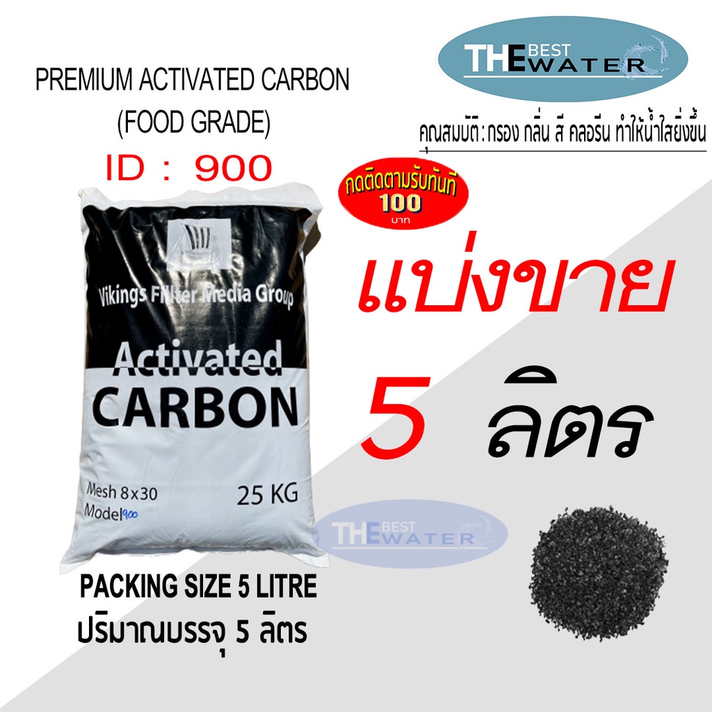 แบ่งขาย 5 ลิตร 2.5กก สารกรองน้ำคาร์บอน ACTIVATED CARBON id900 ยี่ห้อ vikings
