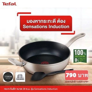 Tefal กระทะก้นลึก Sensation ขนาด 28 ซม. พร้อมตะหลิว ก้นอินดักชั่น ใช้งานได้กับเตาทุกประเภท ผิวเคลือบไทเทเนียมกันติด