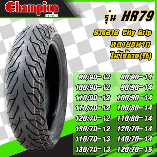 [ยางปี22] CHAMPION : HR79 TL ขอบ12,13,14,15 ลาย City grip ยางมอเตอร์ไซค์ FIORE, FILANO, TRICITY, ZOOMER, PCX