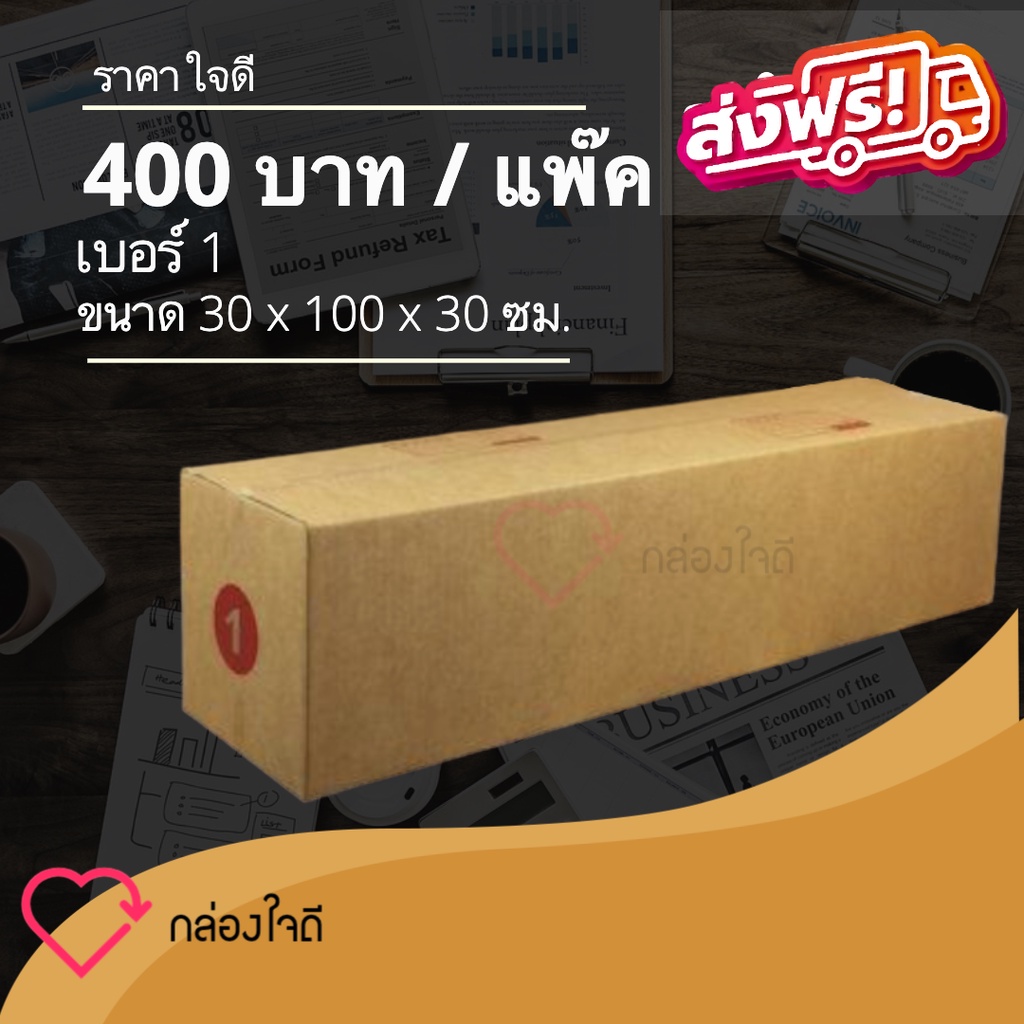 กล่องไปรษณีย์ เบอร์ 1 ราคาใจดี 400 บาท (1 แพ๊ค 20 )ใบ ส่งฟรีทั่วประเทศ