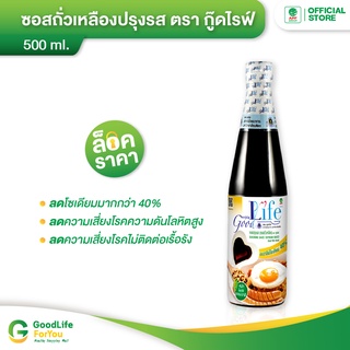 Goodlife (กู๊ดไรฟ์) ซอสปรุงรส (ซอสถั่วเหลือง) สูตรลดเกลือโซเดียม 500 ml.