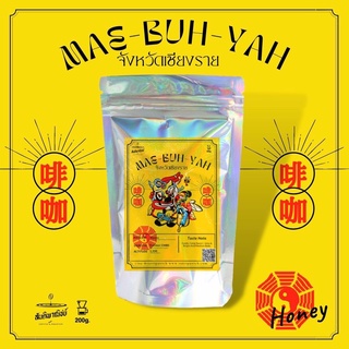 เมล็ดกาแฟคั่ว ฟิลเตอร์ Mae-Buh-Yah Honey