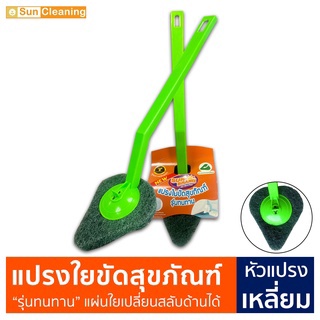 Sun Brand แปรงใยขัดสุขภัณฑ์ "รุ่นทนทาน หัวแปรงเหลี่ยม" แผ่นใยเปลี่ยนสลับด้านได้ ด้ามจับยาวใช้ง่าย แปรงขัดโถ