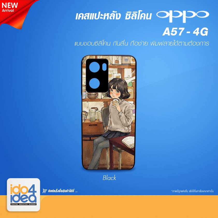 [ IDO4IDEA ] เคสแปะหลัง เปล่าสำหรับพิมพ์ภาพรุ่น OPPO A57 - 4G ซิลิโคน สีดำ (พร้อมแผ่นพิมพ์ภาพ)