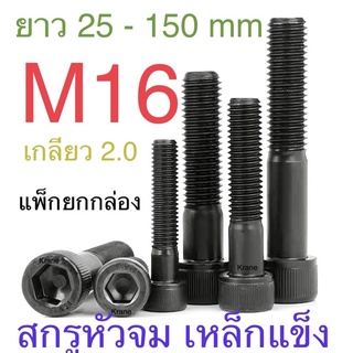 สกรูหัวจม ดำ M16 เกลียว 2.0 ยาว 25-150มิล ยกกล่อง