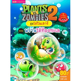 Plants vs Zombies ชุดไดโนเสาร์ ตอน พรานใต้ท้องทะเล