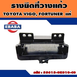 แท้ศูนย์ ที่วางแก้ว VIGO,FORTUNER สีดำ(เฉพาะฐานรองสีดำไม่รวมที่วางแก้ว)ซ้าย-ขวา ใช้เหมือนกัน รหัส 55615-0K010-C0