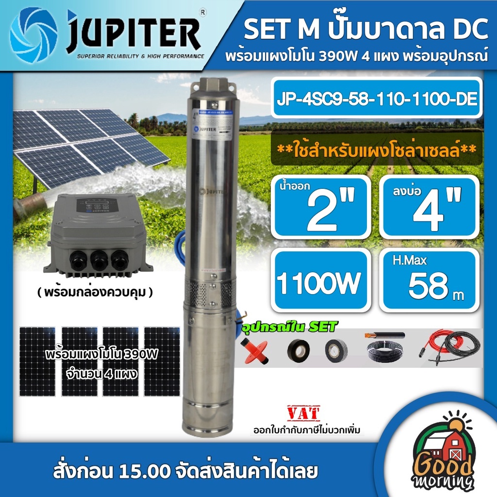 JUPITER 🇹🇭 SET M ปั๊มบาดาล DC รุ่น JP-4SC9-58-110-1100-DE จูปิเตอร์ 1100W ลงบ่อ4 น้ำออก 2นิ้ว + แผงโซล่าเซลล์โมโน 390W