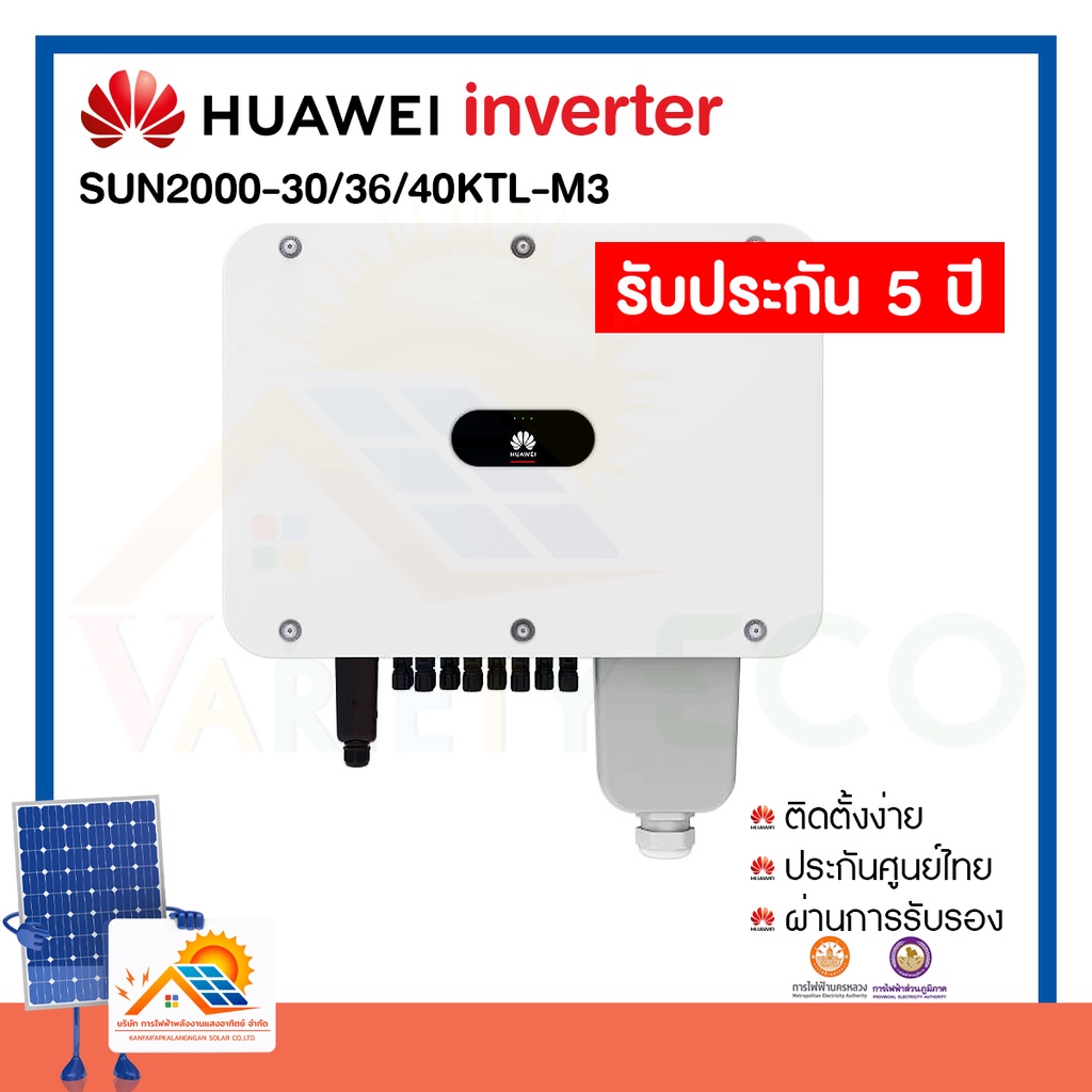 อินเวอร์เตอร์ Inverter ระบบพลังงานแสงอาทิตย์ เครื่องศูนย์ไทย หัวเว่ย Inverter 30kW - 40kW รับประกันศ