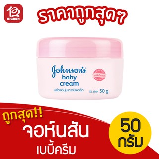 [ 1 กระปุก ] จอห์นสัน เบบี้ ครีม ขนาด 50กรัม