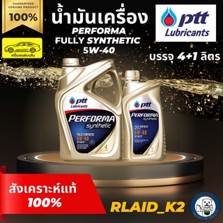 น้ำมันเครื่องสังเคราะห์แท้ 100% PTT ปตท. PERFORMA FULLY SYNTHETIC 5W-40 เครื่องยนต์เบนซิน บรรจุ 4+1 ลิตร