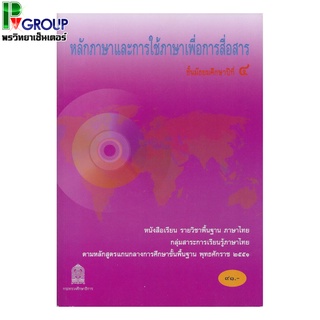 หลักภาษาและการใช้ภาษาเพื่อการสื่อสาร ม.4 หนังสือเรียนพื้นฐานวิชาภาษาไทย (สพฐ)