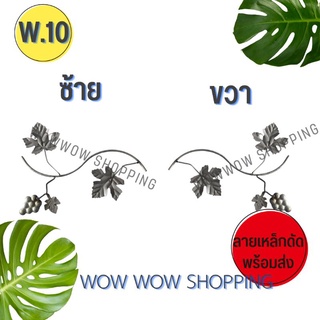 ลายเหล็กดัด W.10 ยาว ตกแต่งบ้าน อุปกรณ์เหล็กดัด