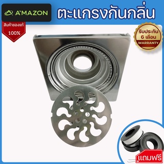 ตะแกรงกันกลิ่นสแตนเลส 304 ตะแกรงระบายน้ำ ของแท้ Amazon AS-70 ขนาด 9 x 9 cm. เงางาม ไม่เกิดสนิม รุ่นพิเศษกันกลิ่นไหลย้อน