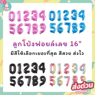 🇹🇭(16นิ้ว) ลูกโป่งฟอยล์ตัวเลข ตกแต่งวันเกิดงานปาร์ตี้  สีรุ้ง/สีน้ำเงิน/สีชมพู/สีดำ