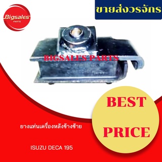 ยางแท่นเครื่องหลัง ISUZU DECA 195 ข้างซ้าย ข้างขวา