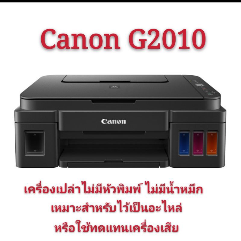 canon PIXMA g2010 เครื่องเปล่าไม่มีหัวพิมพ์ไม่มีน้ำหมึก เหมาะสำหรับไว้เป็นอะไหล่หรือใช้ทดแทนเครื่องเ