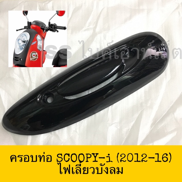 เทียม งานสวย ฝาครอบท่อ ครอบท่อไอเสีย scoopy i scoopyi (2012-16) รุ่นไฟเลี้ยวบังลม