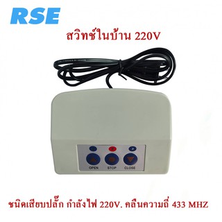 สวิทช์ในบ้าน แบบเสียบปลั๊ก กำลังไฟ 220V ใช้กับมอเตอร์ประตูรีโมท มอเตอร์ประตูเลื่อน