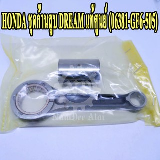 HONDA ชุดก้านสูบ DREAM แท้ศูนย์ (06381-GF6-505) ฮอนด้า ดรีม