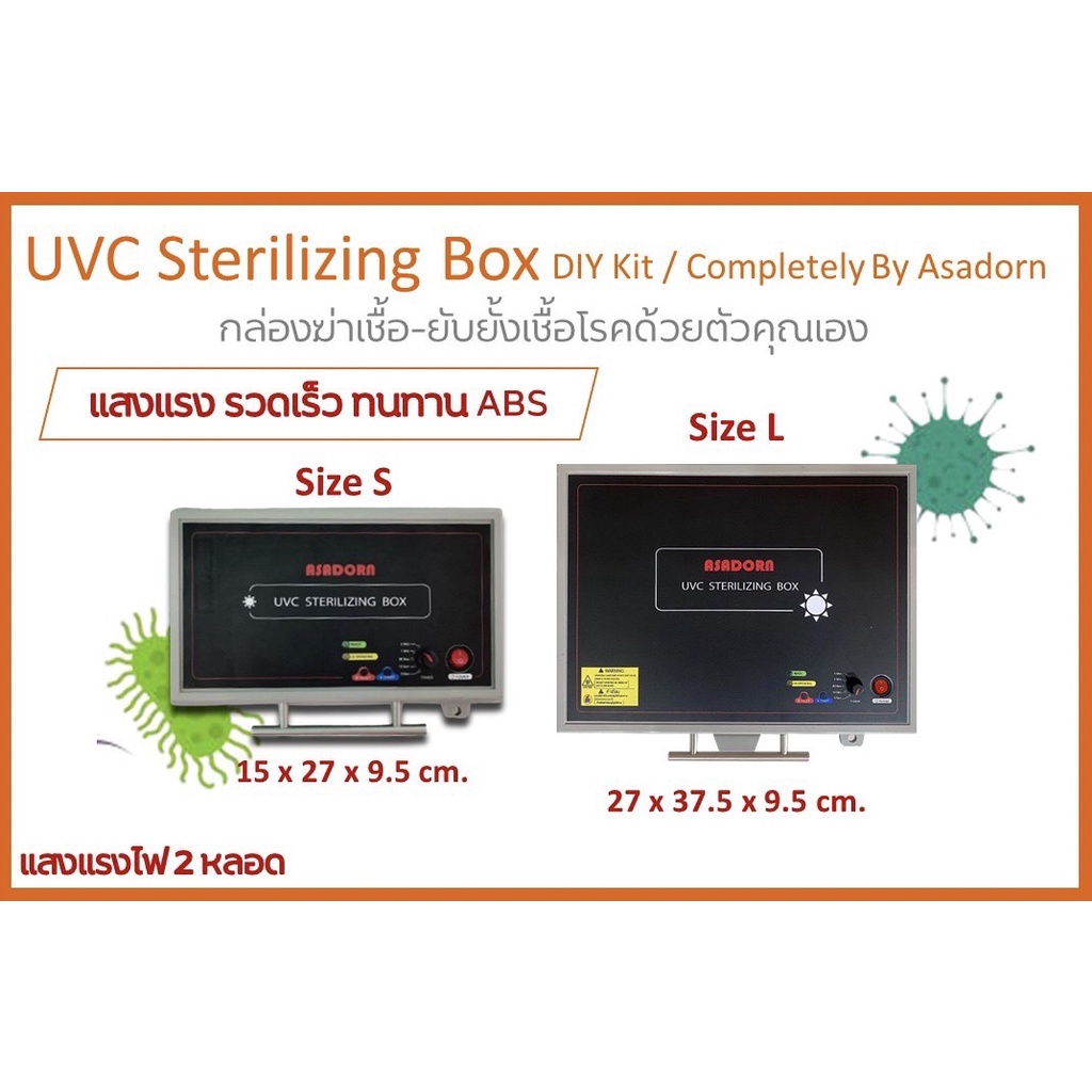 กล่องฆ่าเชื้อ-ยับยั้งเชื้อโรค  UVC Sterilizing Box DIY Kit / Completely By Asadorn