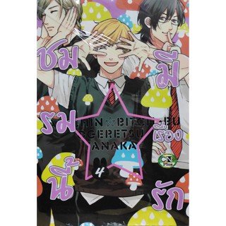 ชมรมนี้มีเรื่องรัก เล่ม 2 - 4