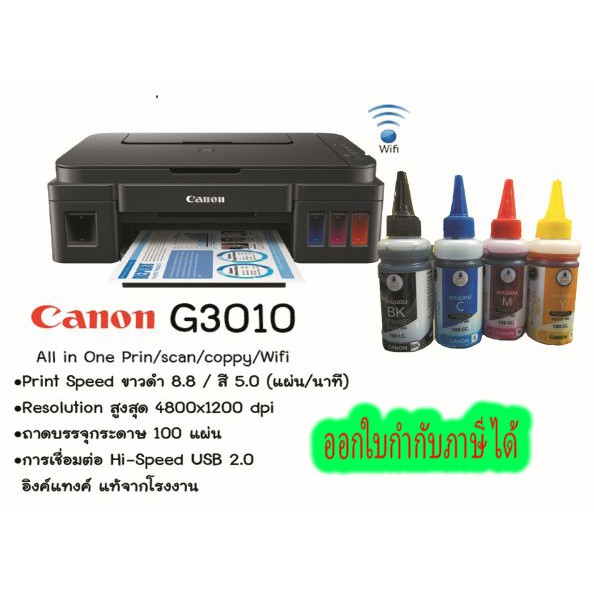 canon G3010 ปริ้น แสกน ถ่ายเอกสารสีแท้งค์และน้ำหมึกพร้อมใช้งานเติมใส่ในเครื่อง